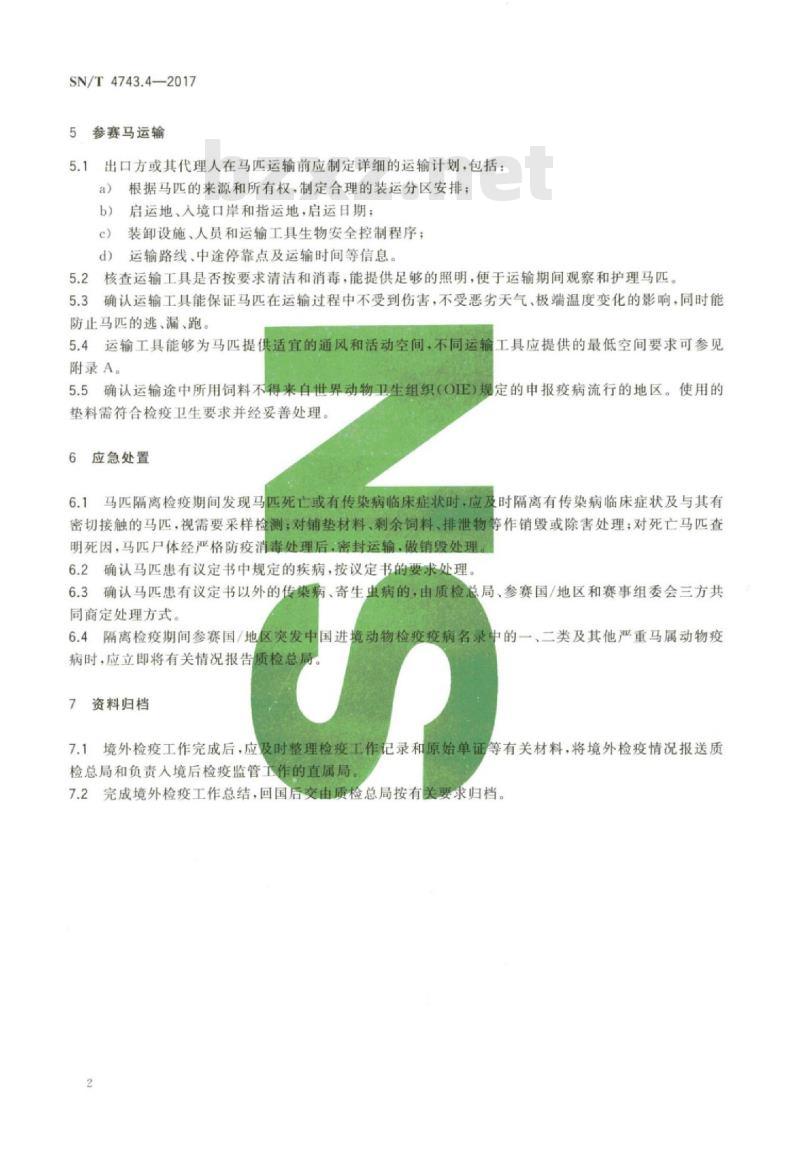 SN/T 4743.4-2017 国际马术比赛参赛马境外检验检疫监管规程