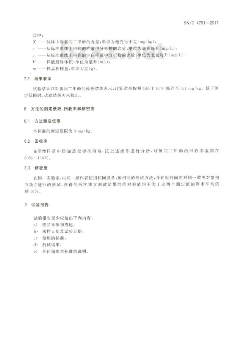 SN/T 4751-2017 进出口纺织品对氯间二甲酚的测定气相色谱-质谱法