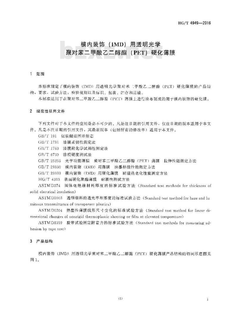 HG/T 4949-2016 模内装饰(IMD)用透明光学聚对苯二甲酸乙二醇酯(PET)硬化薄膜