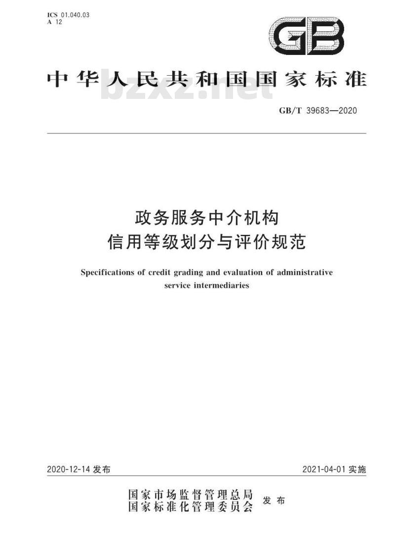 GB/T 39683-2020 政务服务中介机构信用等级划分与评价规范