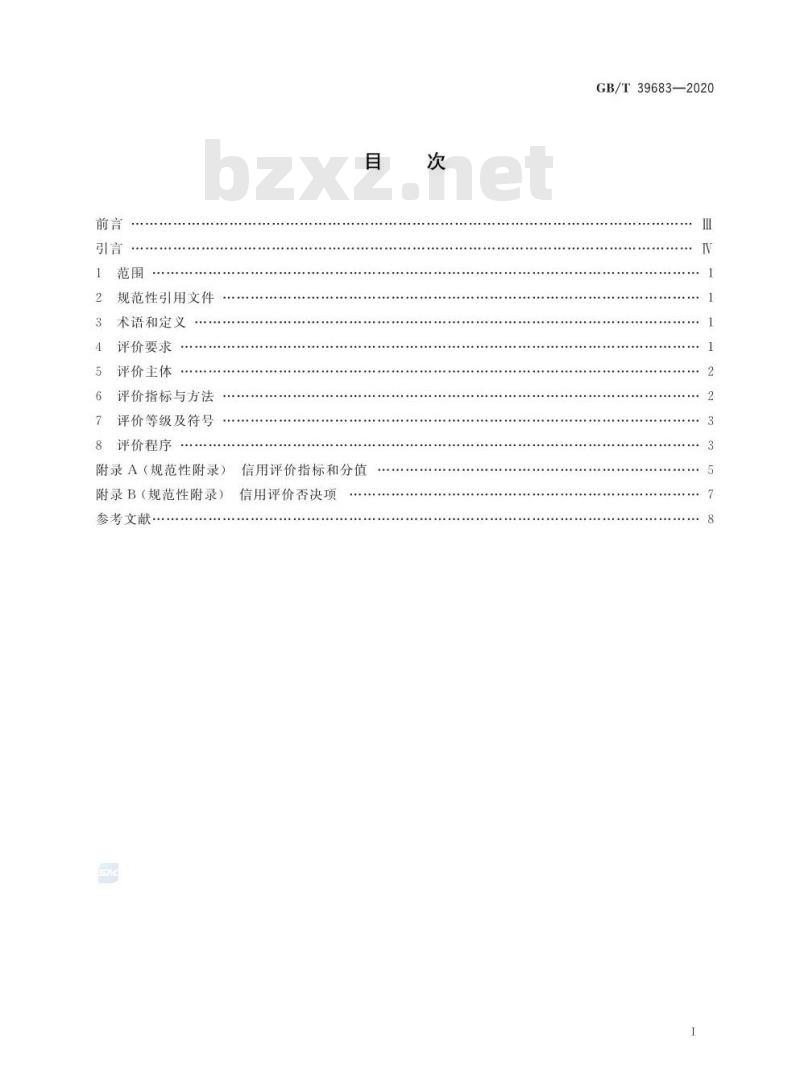 GB/T 39683-2020 政务服务中介机构信用等级划分与评价规范