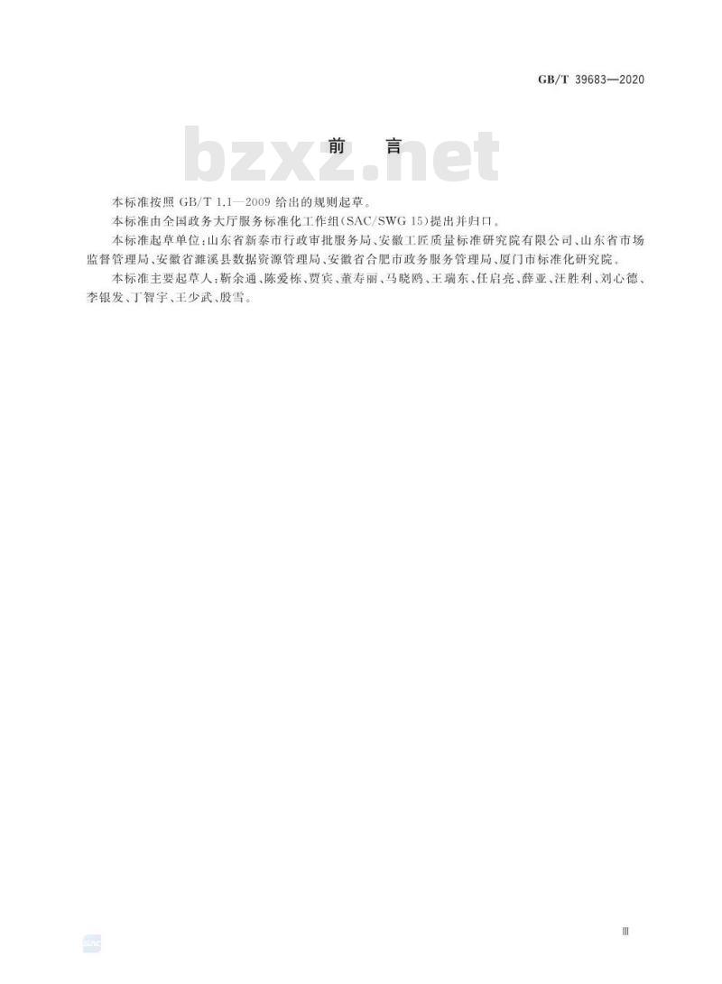 GB/T 39683-2020 政务服务中介机构信用等级划分与评价规范
