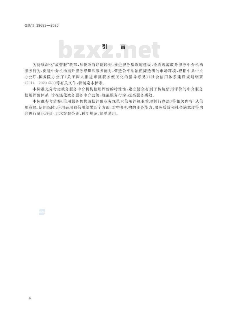 GB/T 39683-2020 政务服务中介机构信用等级划分与评价规范