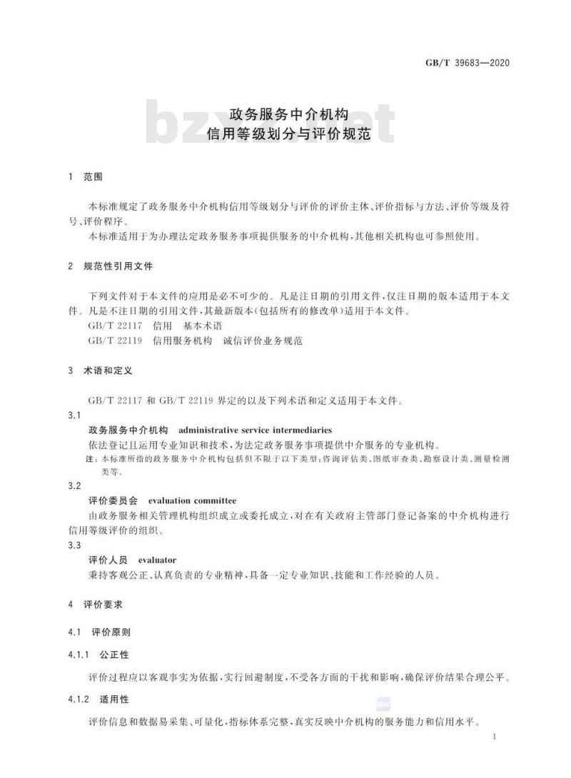 GB/T 39683-2020 政务服务中介机构信用等级划分与评价规范