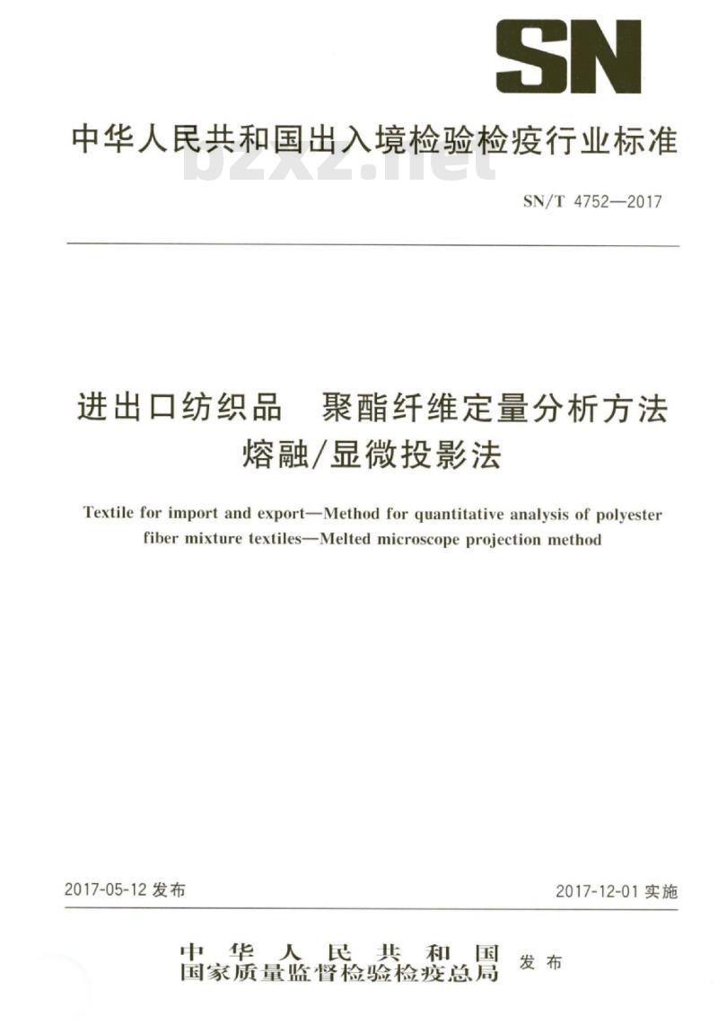 SN/T 4752-2017 进出口纺织品聚酯纤维定量分析方法熔融/显微投影法
