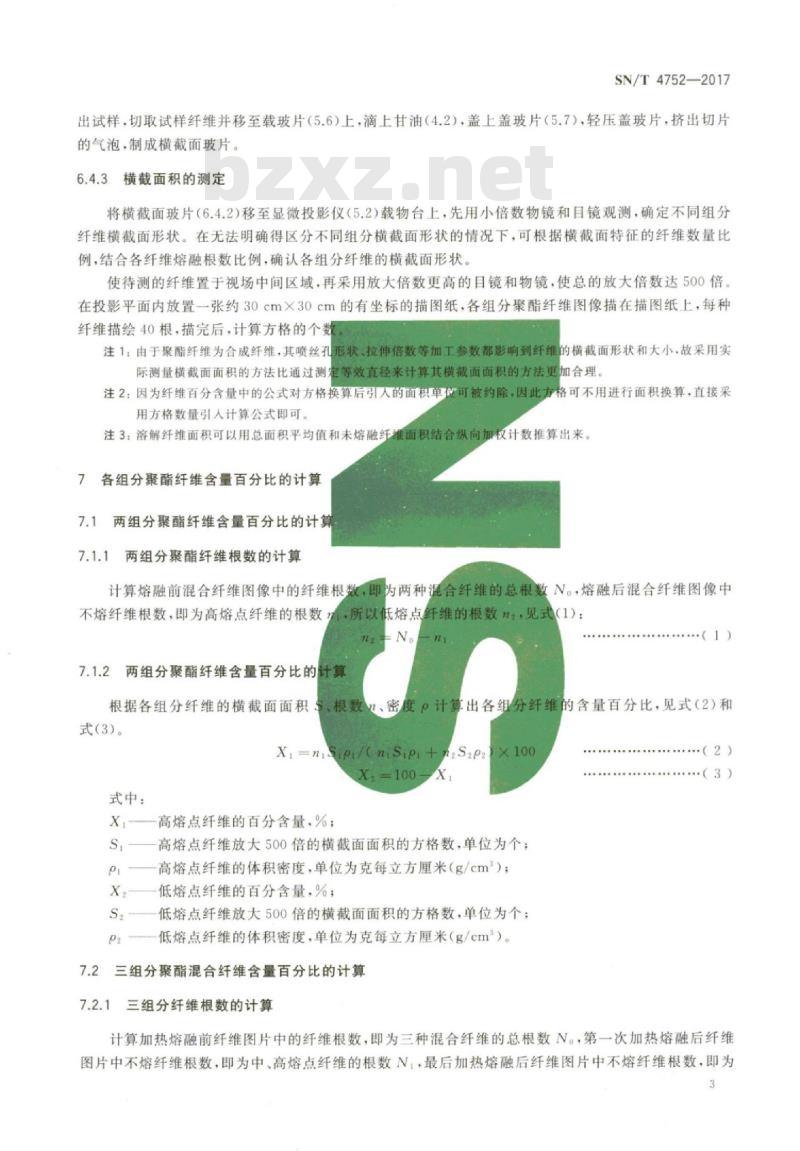SN/T 4752-2017 进出口纺织品聚酯纤维定量分析方法熔融/显微投影法