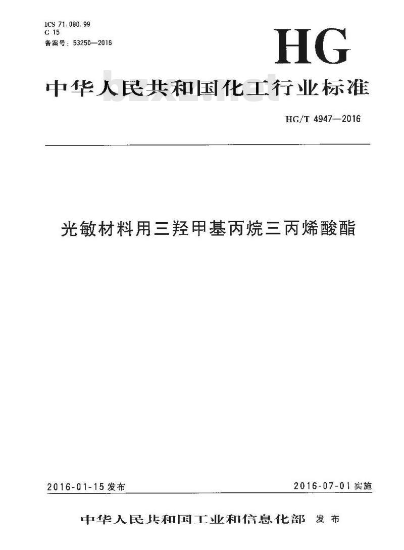 HG/T 4947-2016 光敏材料用三羟甲基丙烷三丙烯酸酯