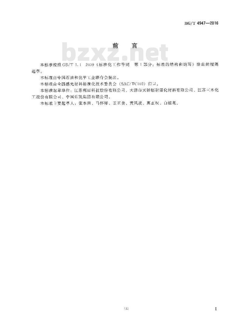 HG/T 4947-2016 光敏材料用三羟甲基丙烷三丙烯酸酯