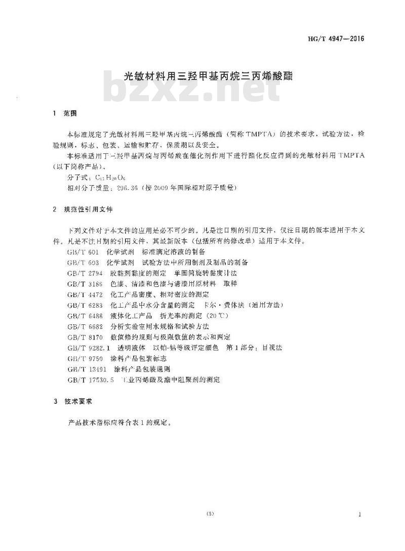 HG/T 4947-2016 光敏材料用三羟甲基丙烷三丙烯酸酯
