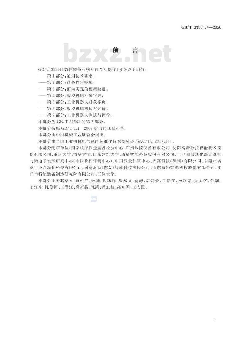 GB/T 39561.7-2020 数控装备互联互通及互操作第7部分:工业机器人测试与评价