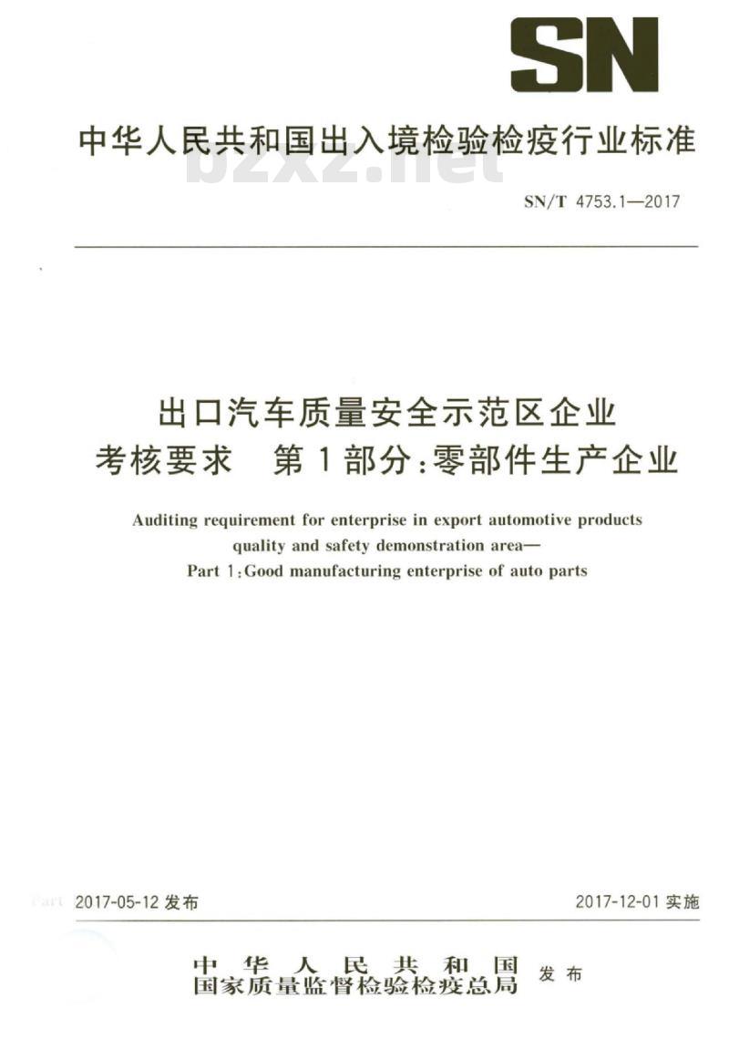 SN/T 4753.1-2017 出口汽车质量安全示范区企业考核要求第 1部分:零部件生产企业