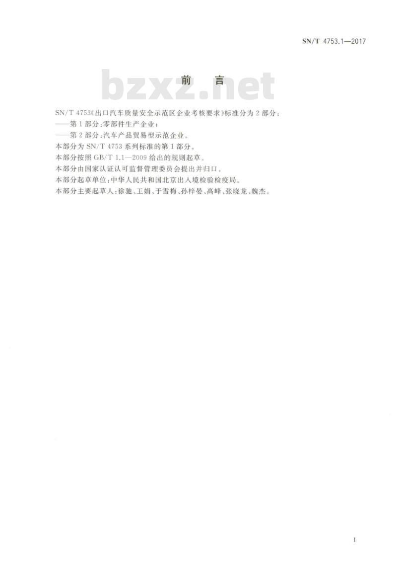 SN/T 4753.1-2017 出口汽车质量安全示范区企业考核要求第 1部分:零部件生产企业