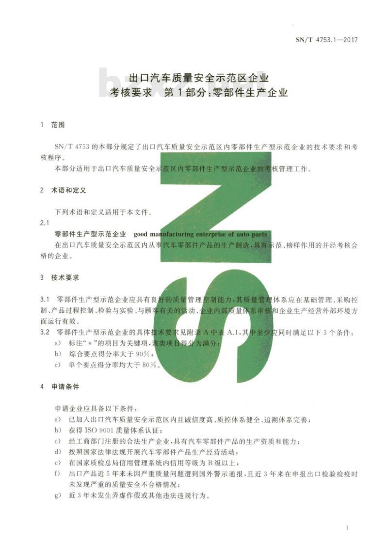 SN/T 4753.1-2017 出口汽车质量安全示范区企业考核要求第 1部分:零部件生产企业