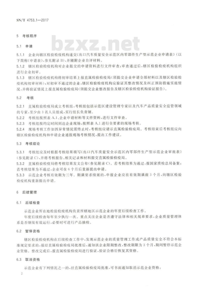 SN/T 4753.1-2017 出口汽车质量安全示范区企业考核要求第 1部分:零部件生产企业