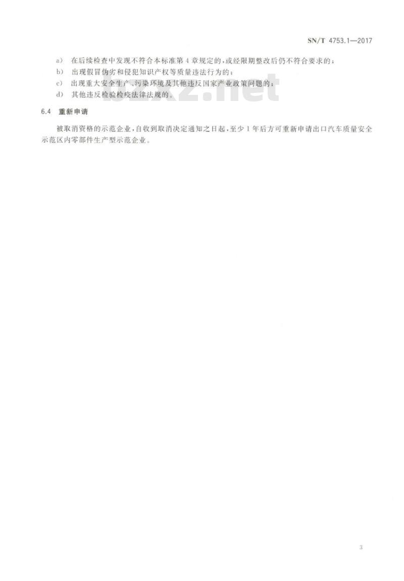 SN/T 4753.1-2017 出口汽车质量安全示范区企业考核要求第 1部分:零部件生产企业