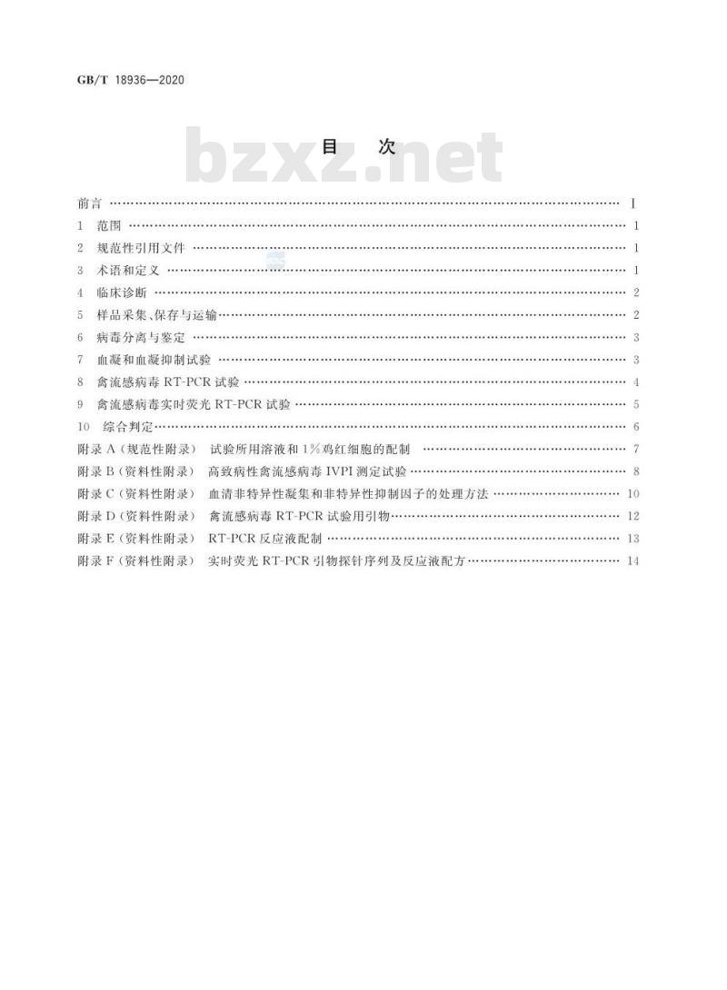 GB/T 18936-2020 高致病性禽流感诊断技术