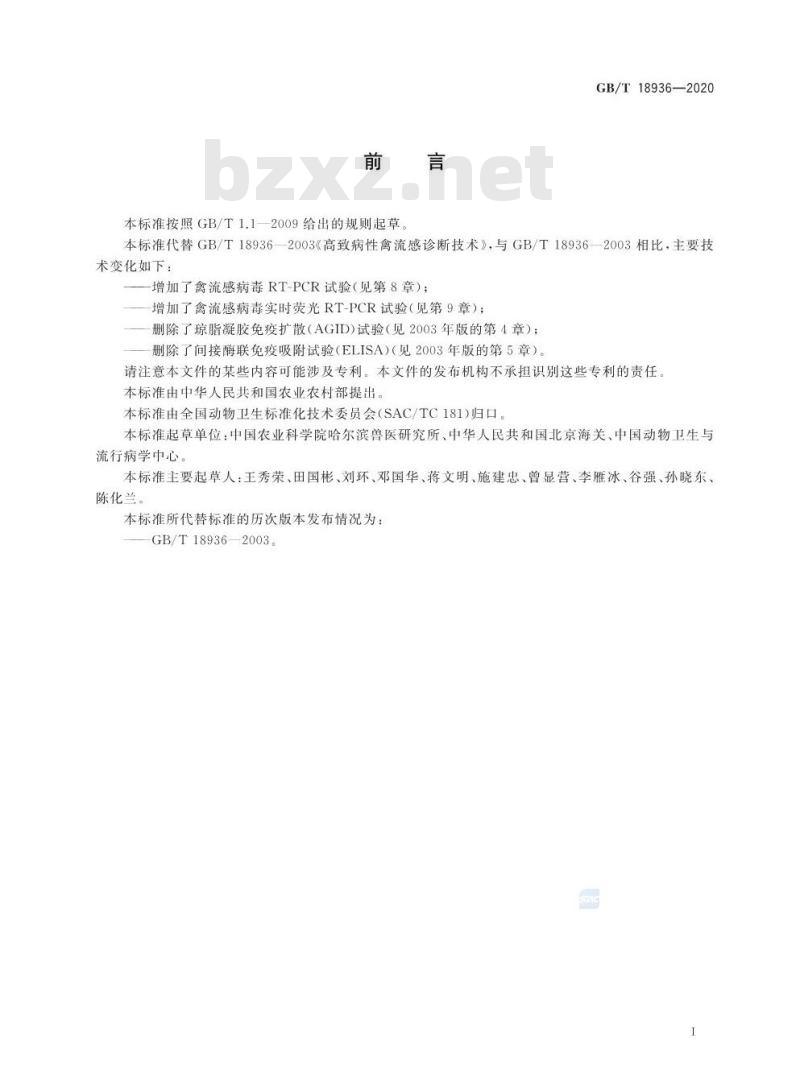 GB/T 18936-2020 高致病性禽流感诊断技术