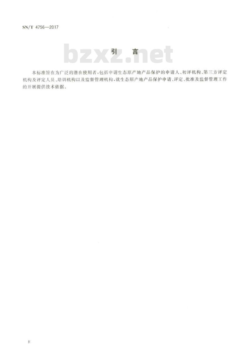 SN/T 4756-2017 生态原产地产品保护评定技术规范