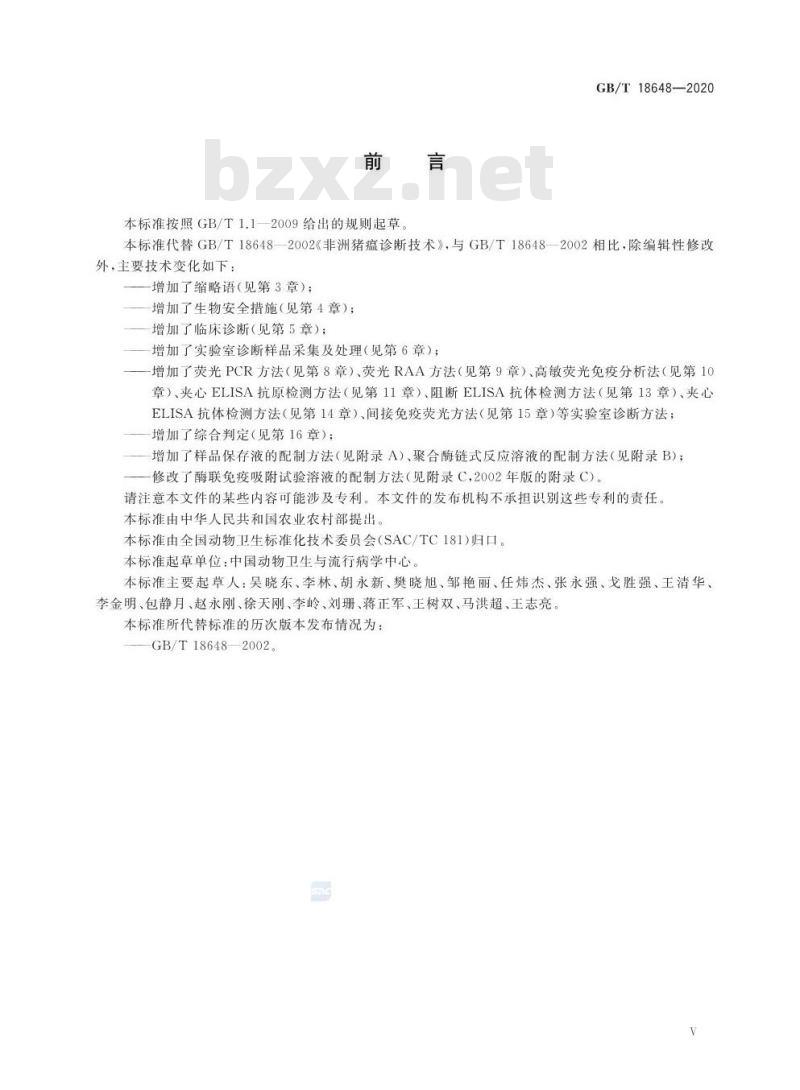 GB/T 18648-2020 非洲猪瘟诊断技术