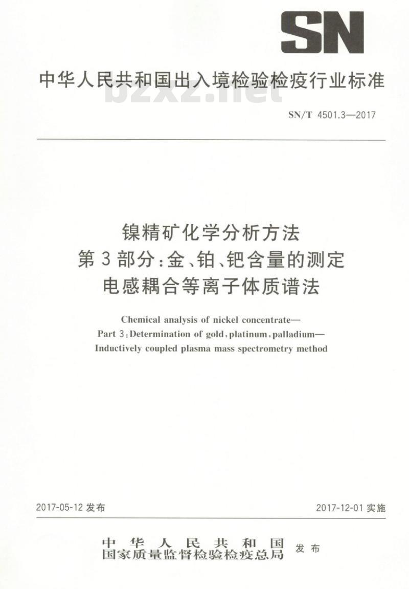 SN/T 4501.3-2017 镍精矿化学分析方法第3部分:金、铂、钯含量的测定电感耦合等离子体质谱法