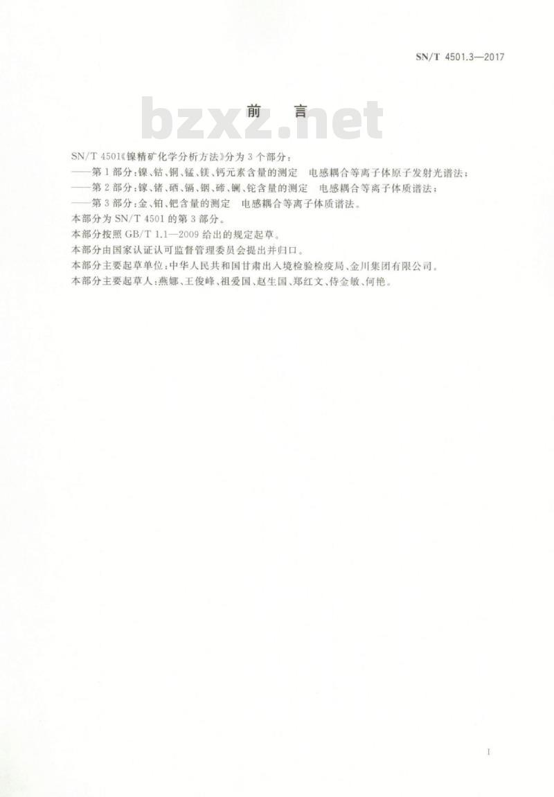 SN/T 4501.3-2017 镍精矿化学分析方法第3部分:金、铂、钯含量的测定电感耦合等离子体质谱法