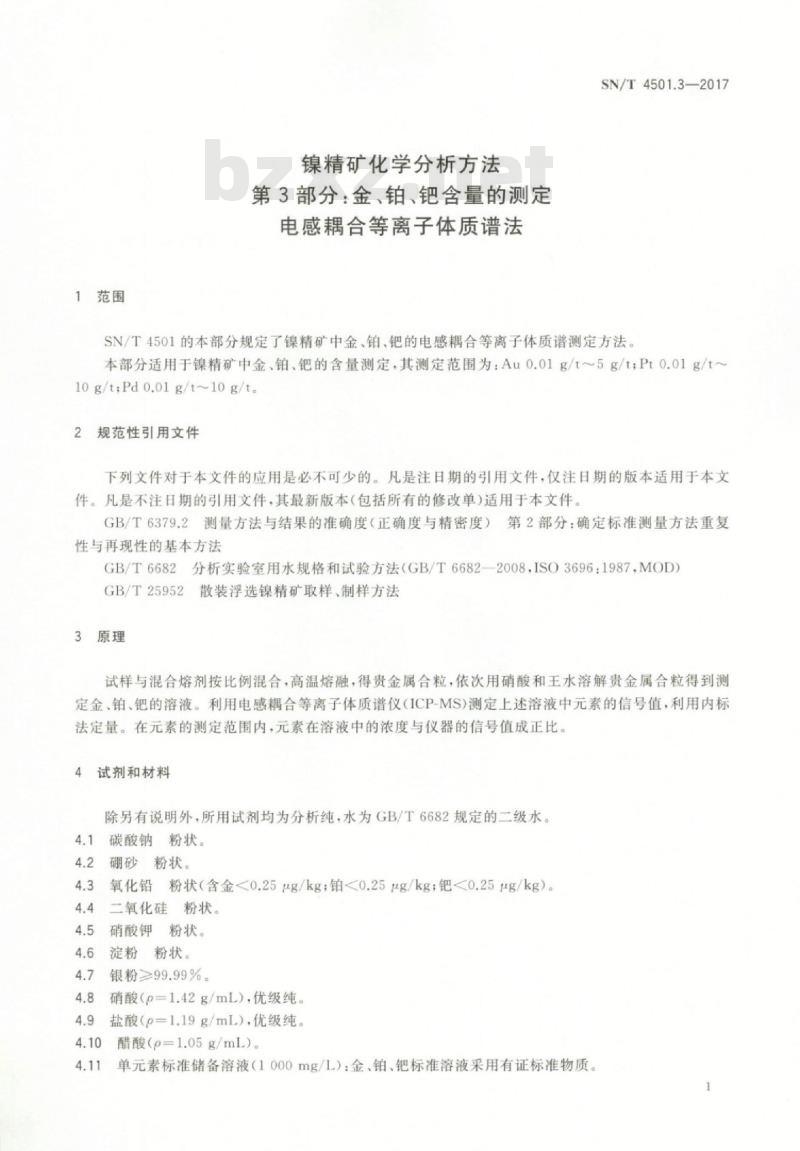 SN/T 4501.3-2017 镍精矿化学分析方法第3部分:金、铂、钯含量的测定电感耦合等离子体质谱法