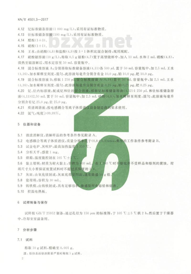 SN/T 4501.3-2017 镍精矿化学分析方法第3部分:金、铂、钯含量的测定电感耦合等离子体质谱法