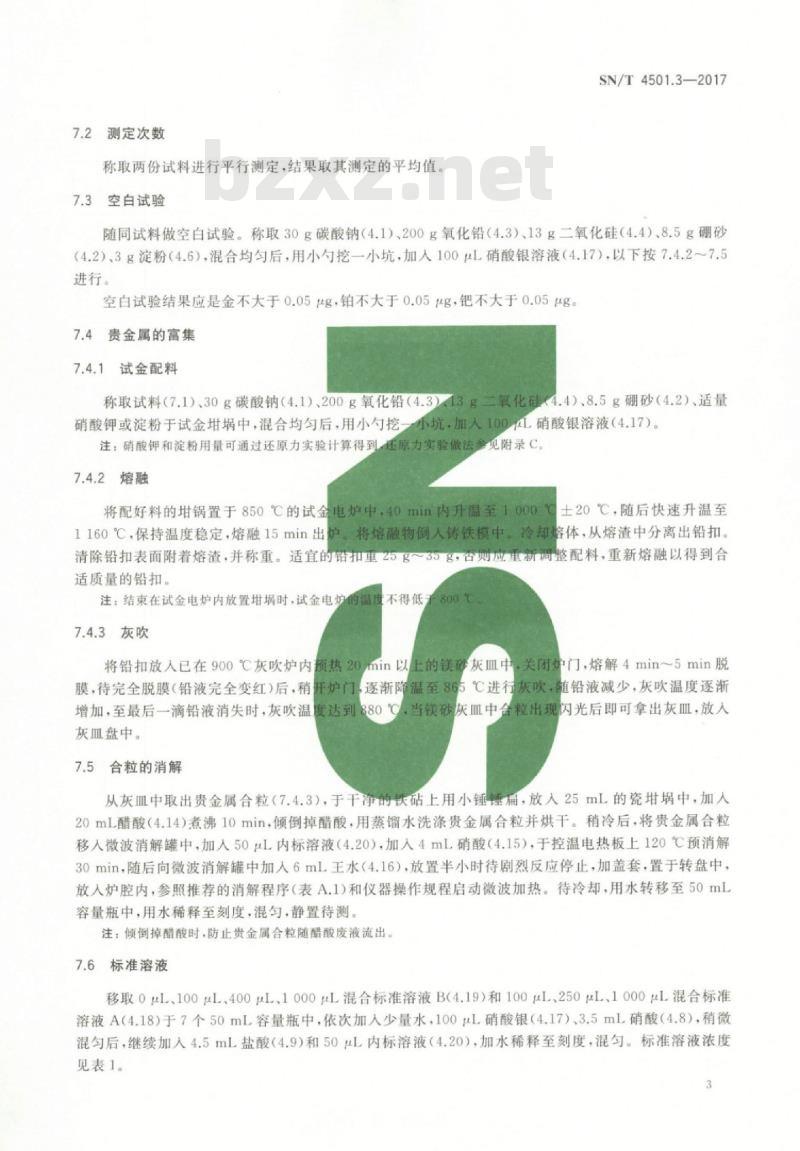 SN/T 4501.3-2017 镍精矿化学分析方法第3部分:金、铂、钯含量的测定电感耦合等离子体质谱法