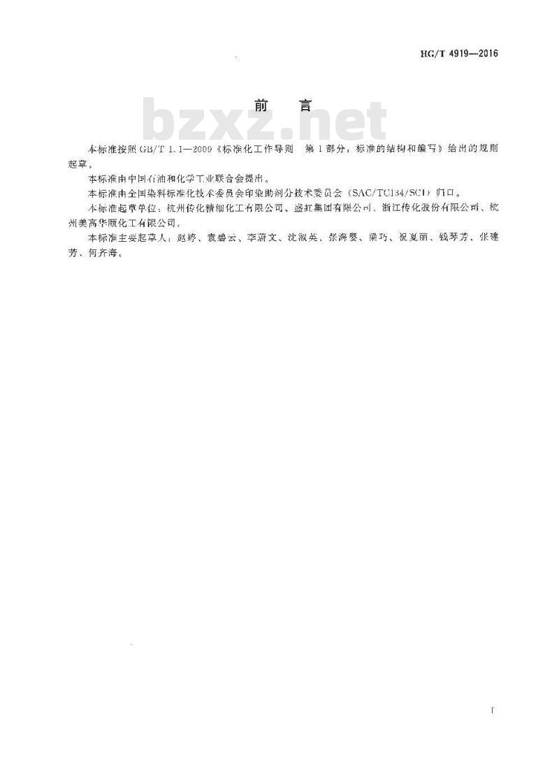 HG/T 4919-2016 纺织染整助剂渗透剂耐碱渗透性的测定