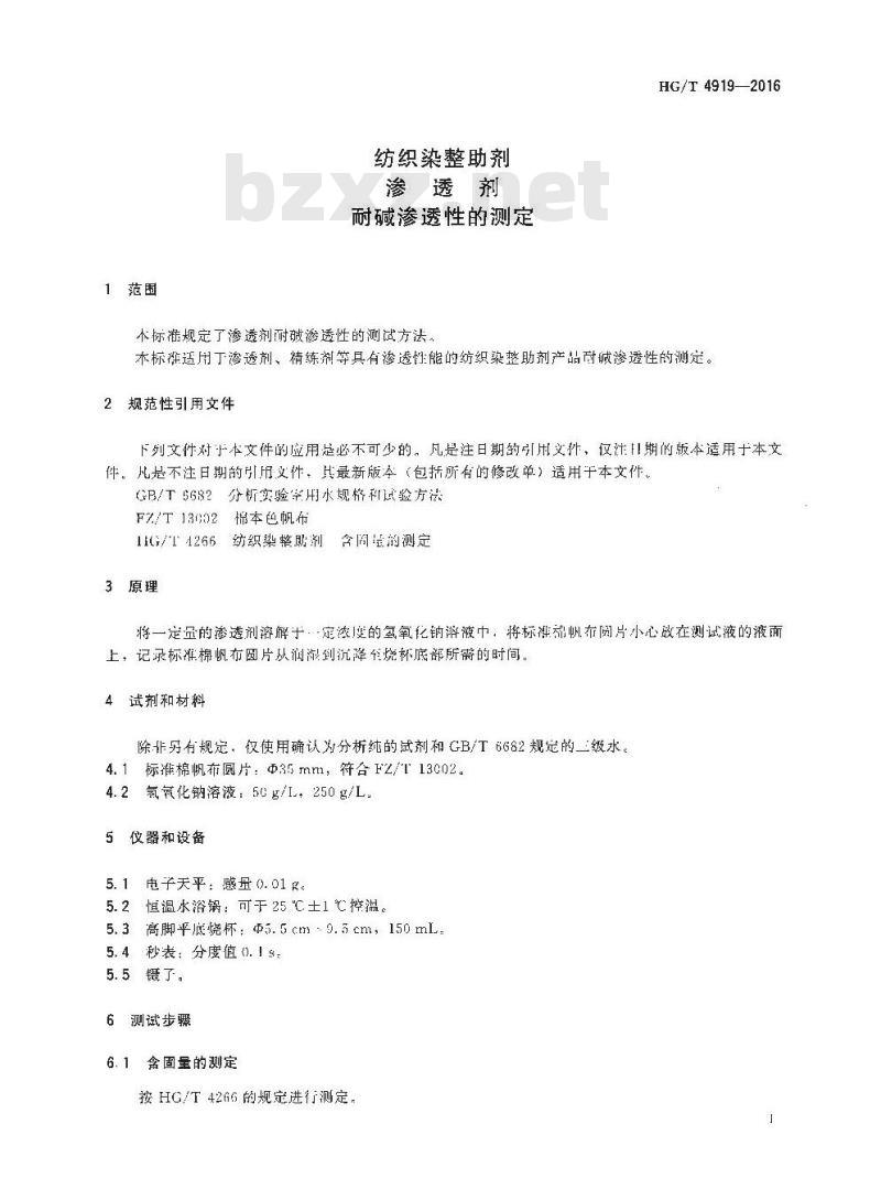 HG/T 4919-2016 纺织染整助剂渗透剂耐碱渗透性的测定