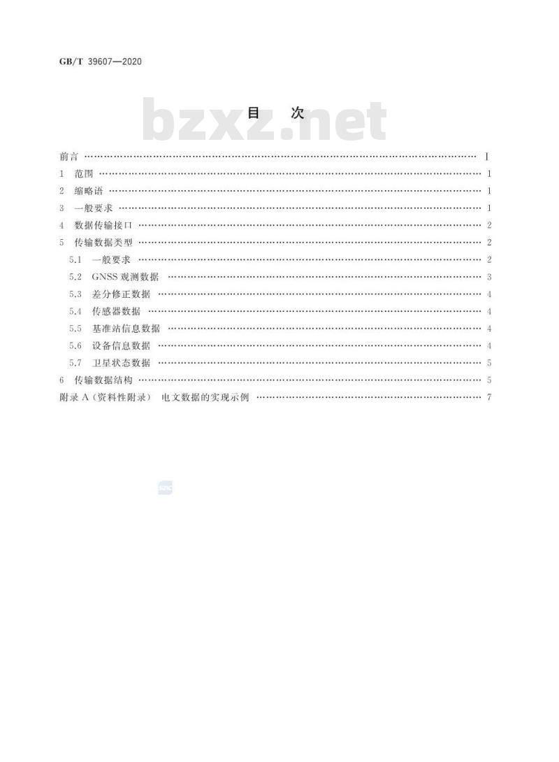GB/T 39607-2020 卫星导航定位基准站数据传输和接口协议
