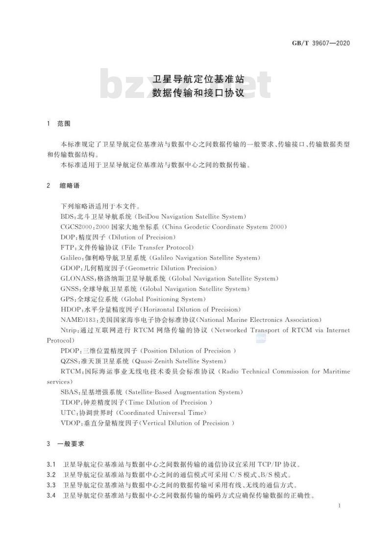 GB/T 39607-2020 卫星导航定位基准站数据传输和接口协议