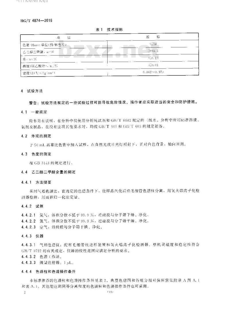 HG/T 4874-2016 工业用乙二醇二甲醚