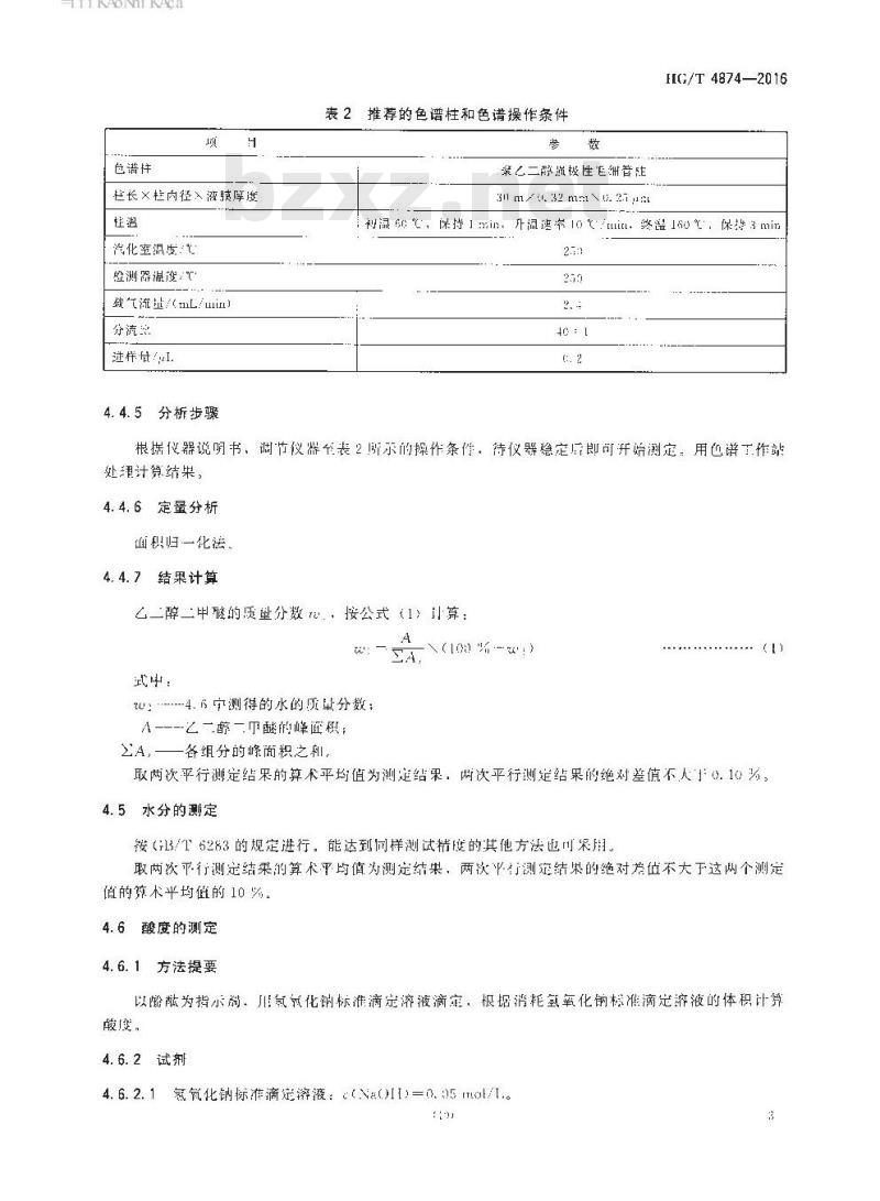 HG/T 4874-2016 工业用乙二醇二甲醚