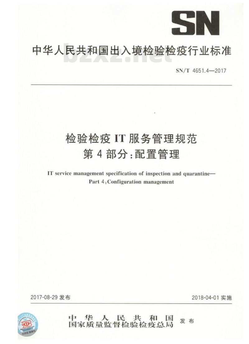 SN/T 4651.4-2017 检验检疫IT服务管理规范第4部分:配置管理
