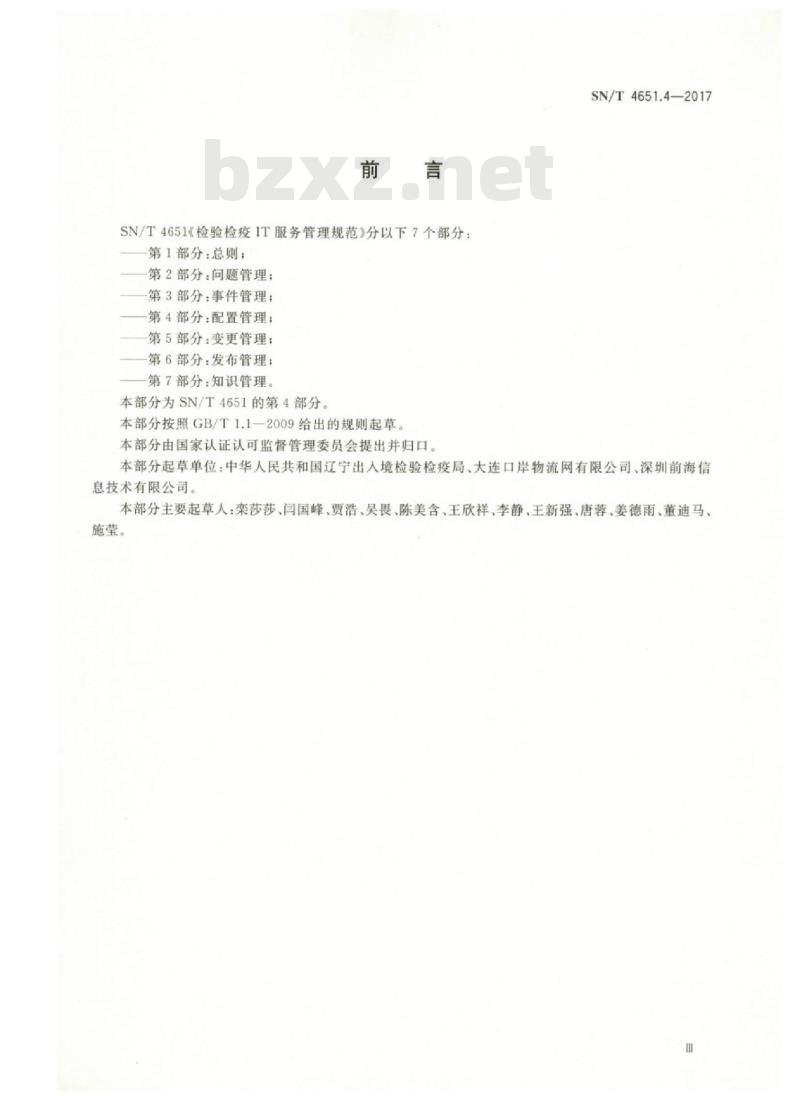 SN/T 4651.4-2017 检验检疫IT服务管理规范第4部分:配置管理