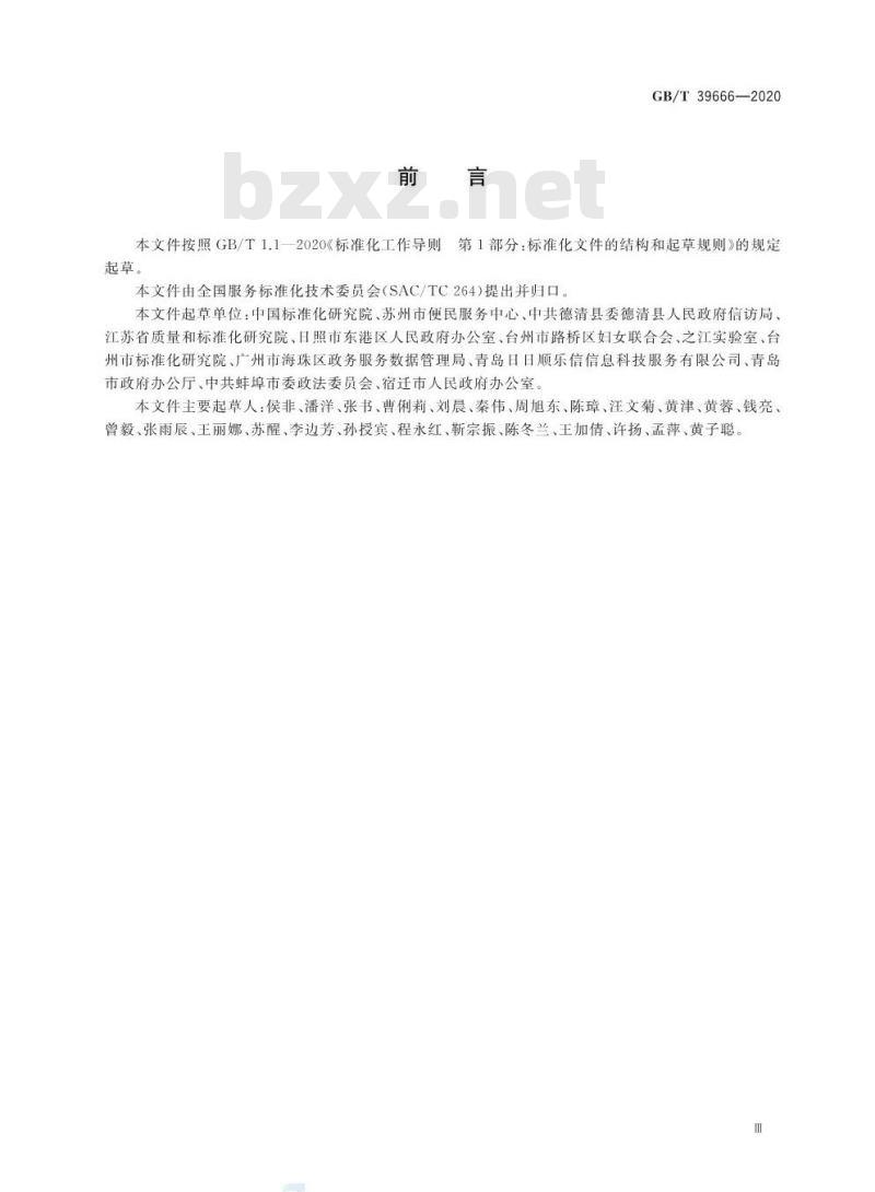 GB/T 39666-2020 政府热线服务分类与代码