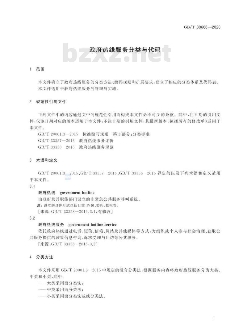 GB/T 39666-2020 政府热线服务分类与代码