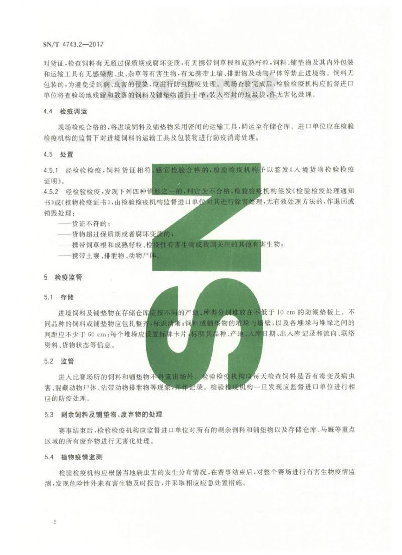 SN/T 4743.2-2017 国际马术比赛参赛马进境饲料及铺垫物检验检疫监管规程