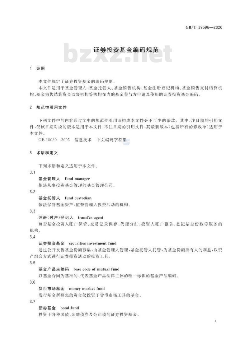 GB/T 39596-2020 证券投资基金编码规范