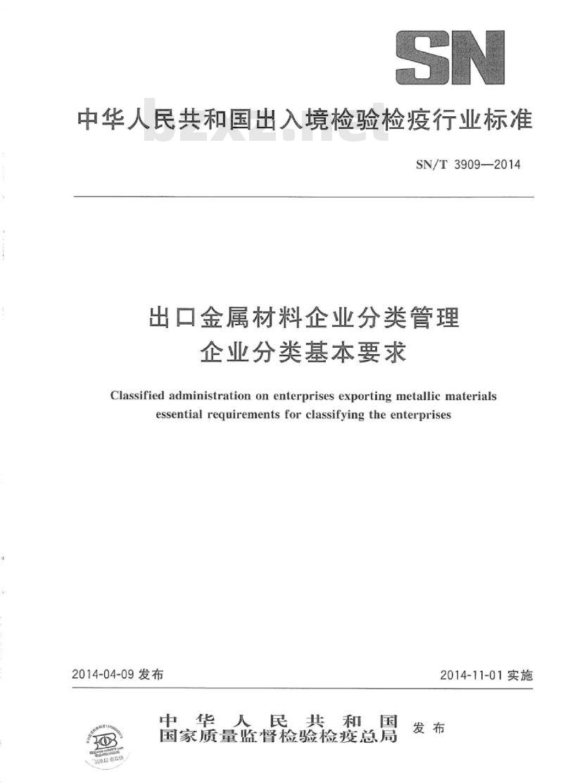 SN/T 3909-2014 出口金属材料企业分类管理企业分类基本要求