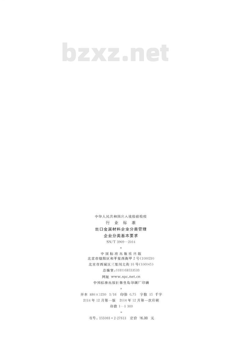 SN/T 3909-2014 出口金属材料企业分类管理企业分类基本要求