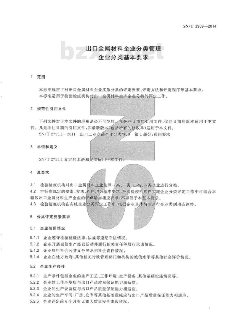 SN/T 3909-2014 出口金属材料企业分类管理企业分类基本要求