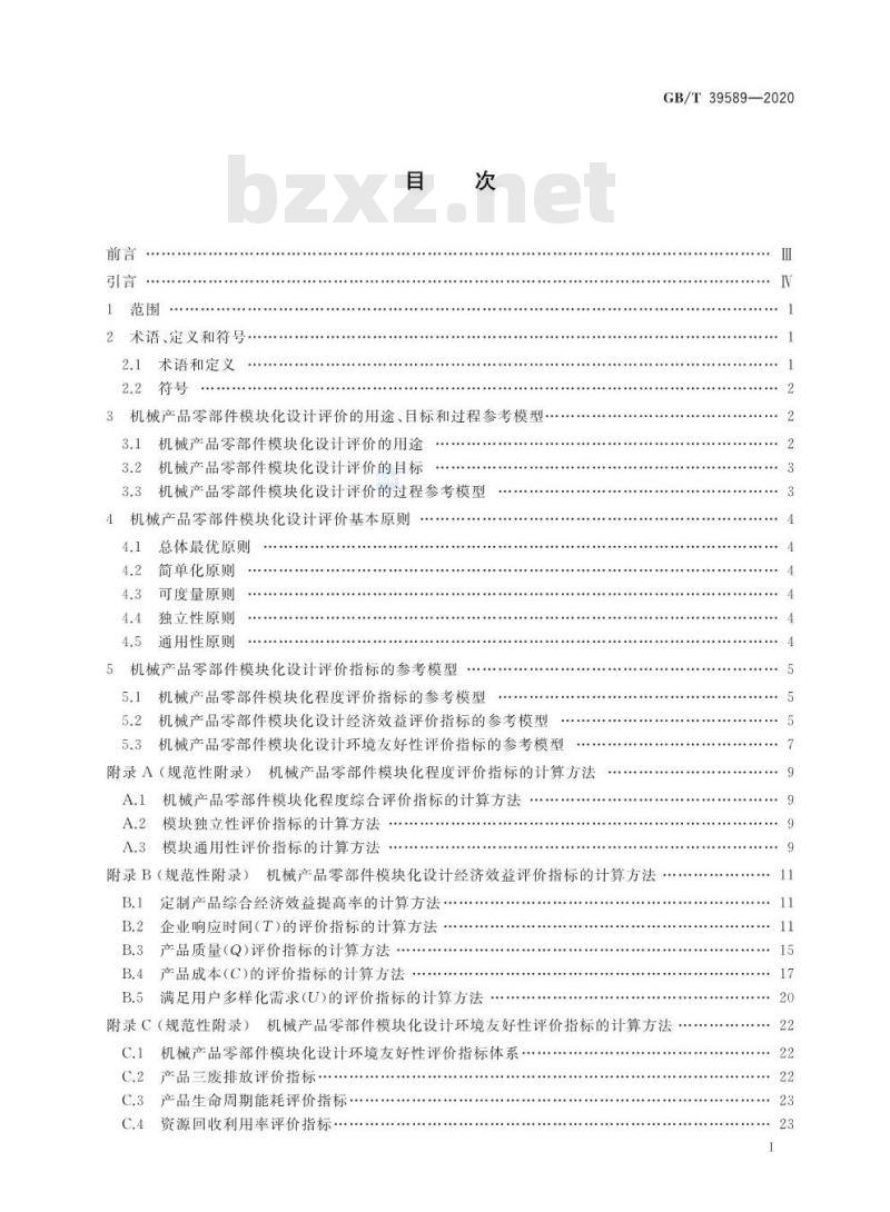 GB/T 39589-2020 机械产品零部件模块化设计评价规范
