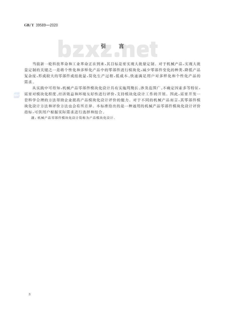 GB/T 39589-2020 机械产品零部件模块化设计评价规范