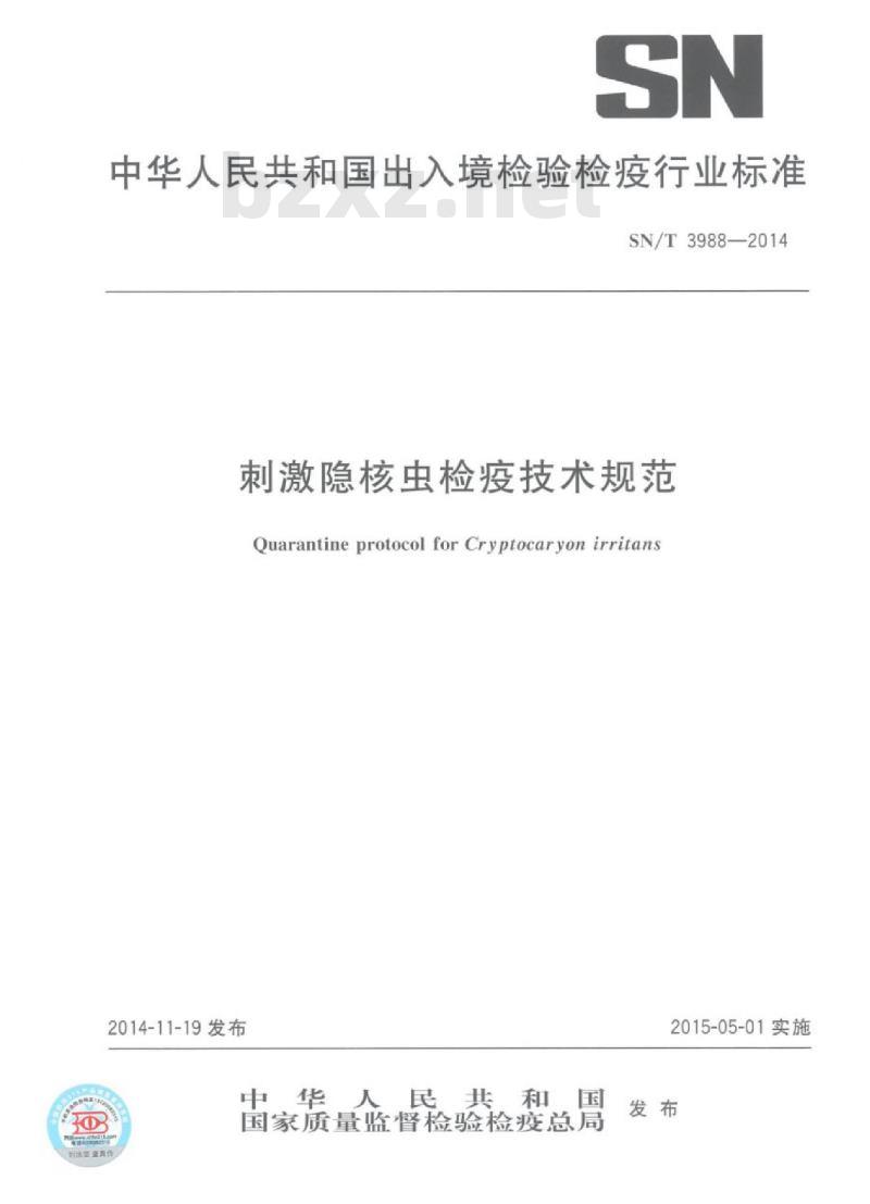 SN/T 3988-2014 刺激隐核虫检疫技术规范