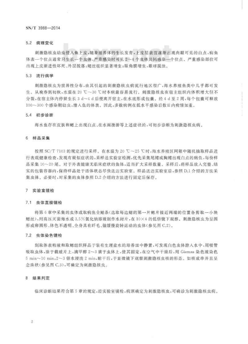 SN/T 3988-2014 刺激隐核虫检疫技术规范