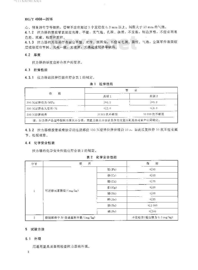 HG/T 4908-2016 橡胶拉力器