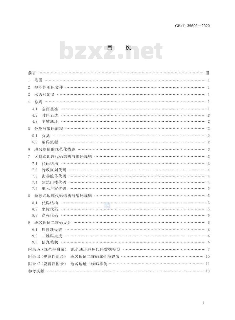 GB/T 39609-2020 地名地址地理编码规则