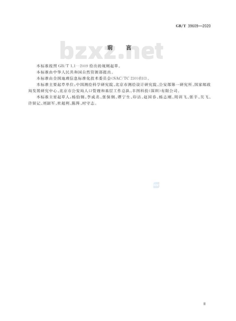 GB/T 39609-2020 地名地址地理编码规则